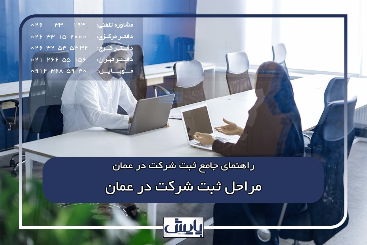 مراحل ثبت شرکت در عمان