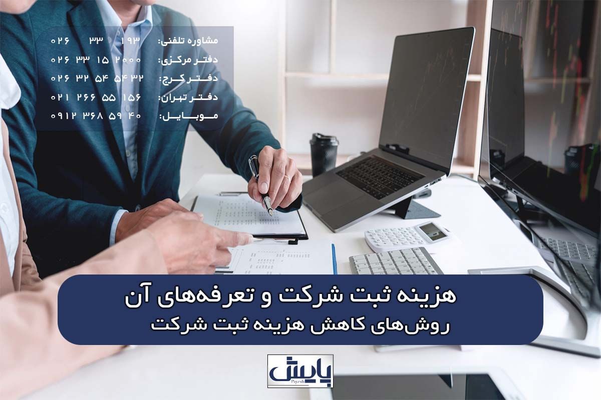 روشهای کاهش هزینه ثبت شرکت