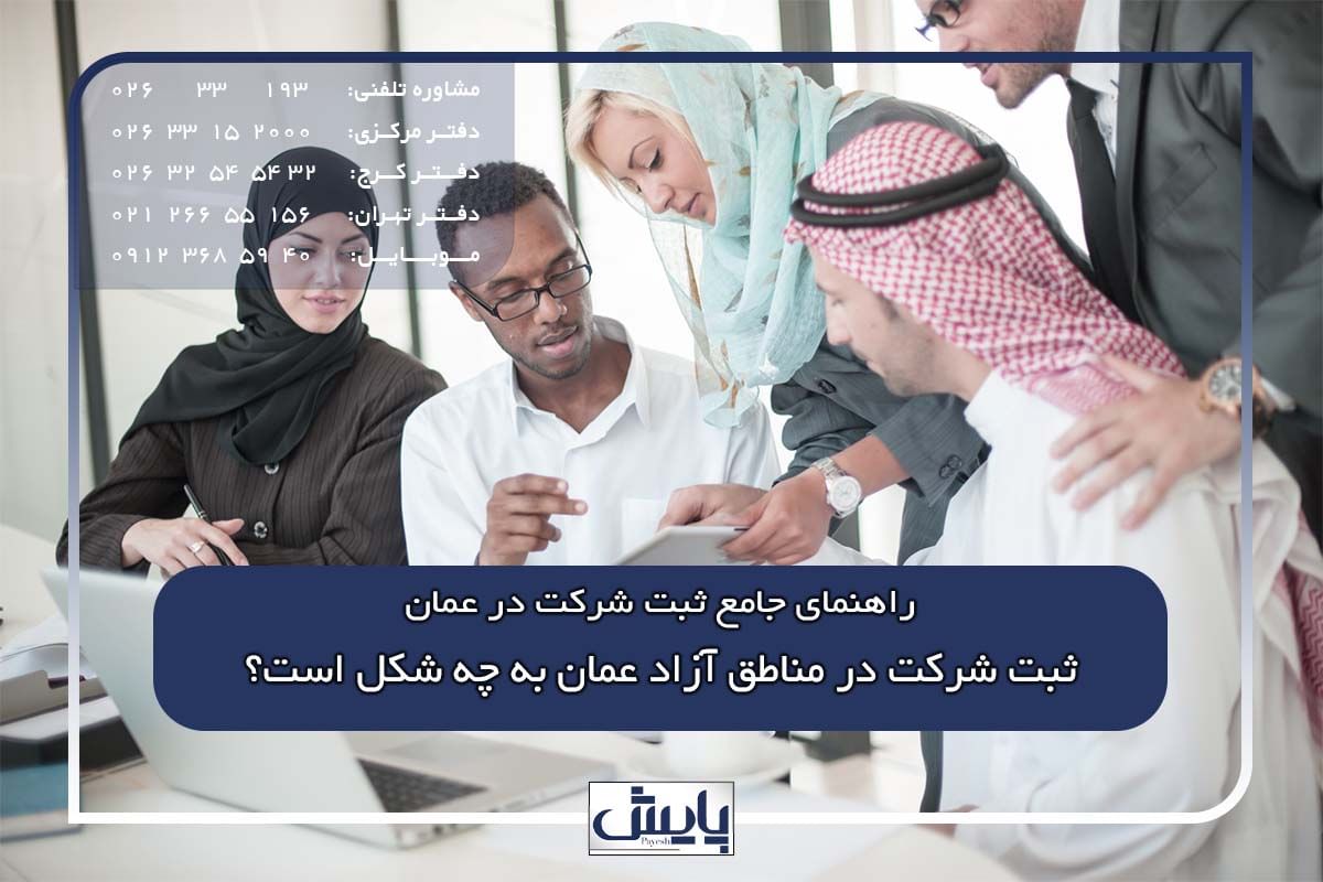 ثبت شرکت در مناطق آزاد عمان به چه شکل است؟