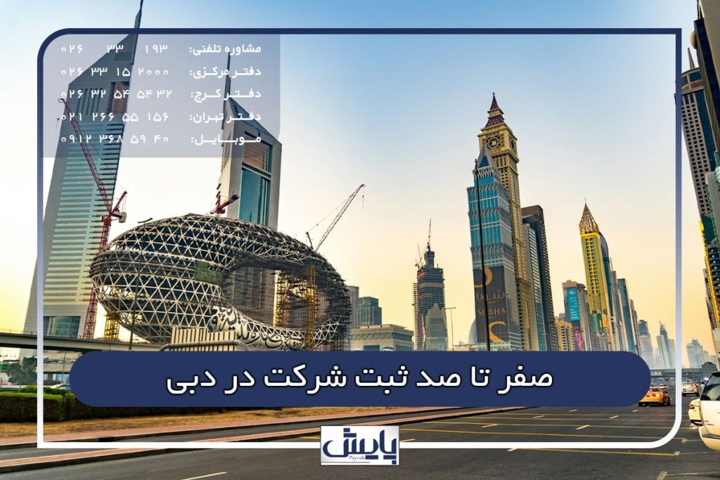 صفر تا صد ثبت شرکت در دبی