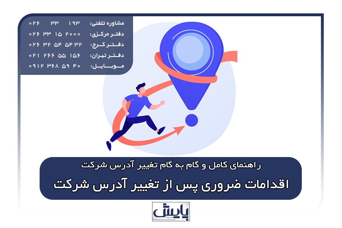 اقدامات ضروری پس از تغییر آدرس شرکت