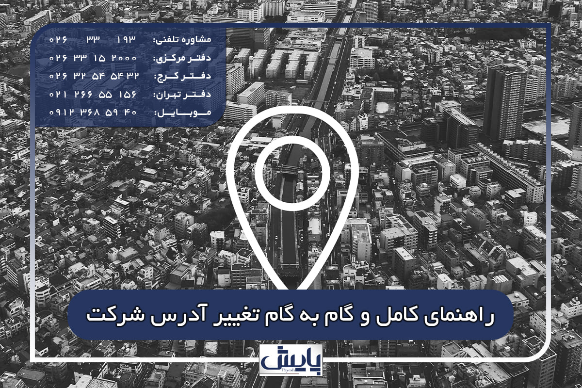 راهنمای کامل و گام‌ به‌ گام تغییر آدرس شرکت | مراحل قانونی، ثبت رسمی و نکات مهم