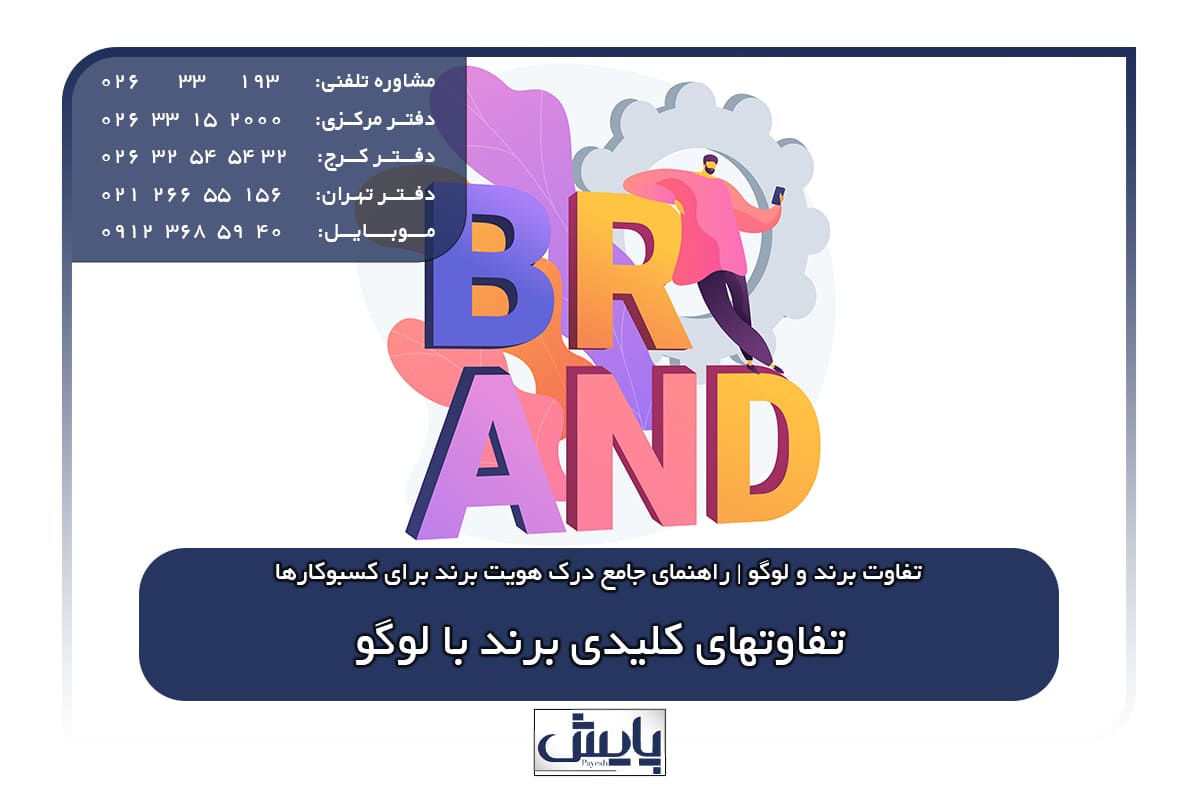 تفاوتهای کلیدی برند با لوگو