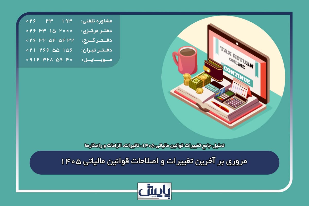 مروری بر آخرین تغییرات و اصلاحات قوانین مالیاتی 1405