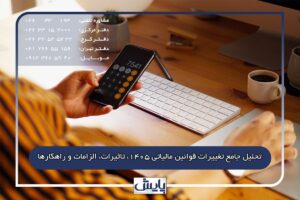 تحلیل جامع تغییرات قوانین مالیاتی ۱۴۰۵، تاثیرات، الزامات و راهکارها