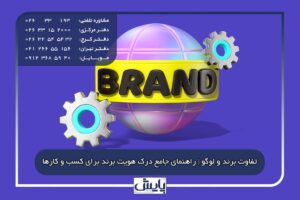 تفاوت برند و لوگو | راهنمای جامع درک هویت برند برای کسب‌وکارها