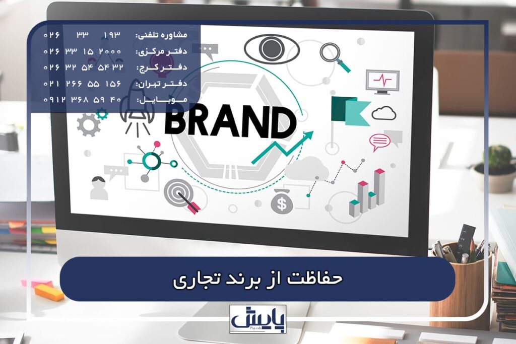 حفاظت از برند تجاری، راهکارهای حرفه‌ای برای جلوگیری از سوء استفاده رقبا