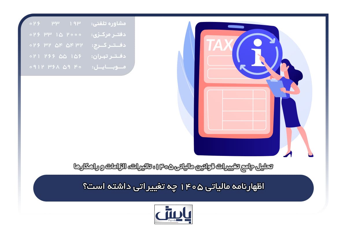 اظهارنامه مالیاتی 1405 چه تغییراتی داشته است؟